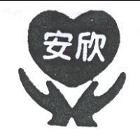 安欣及圖