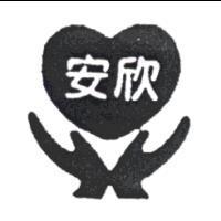 安欣及圖