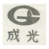 成光及圖