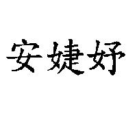 安婕妤