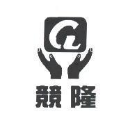 競隆及圖