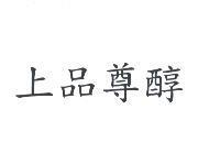 上品尊醇