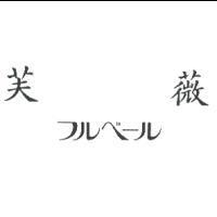 芙薇/フルベ-ル