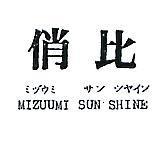 俏比 MIZUUMI SUN SHINE シヅウミサンシヤインイン 