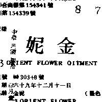 金妮 3 ORIENT FLOWEROITMENT 