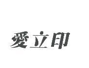 愛立印