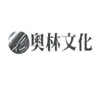 奧林文化及圖