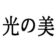 光の美