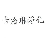 卡洛琳淨化