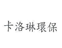 卡洛琳環保