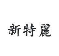 新特麗