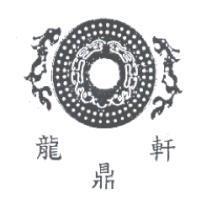 龍鼎軒及圖
