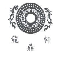 龍鼎軒及圖