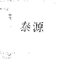 源泰