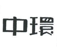 中環