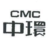 中環 CMC