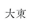 東大