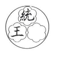 統王及圖