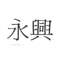 永興
