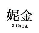 金妮 ZINIA 