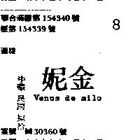 金妮 VENUS DE MILO 