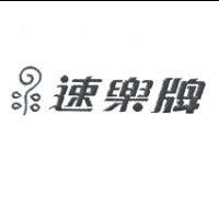 速樂牌及圖