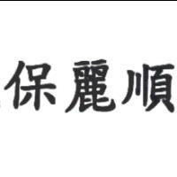 保麗順