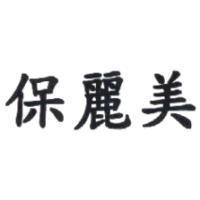 保麗美