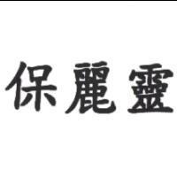 保麗靈