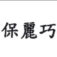 保麗巧
