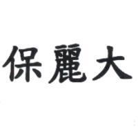 保麗大