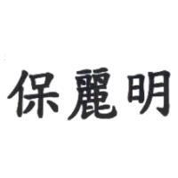 保麗明