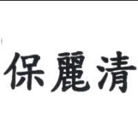 保麗清