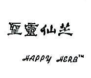 聖靈仙芝 HAPPY HERB 