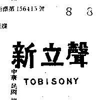 新立聲 TOBISONY 