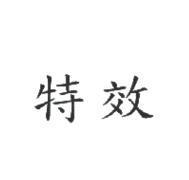 特效