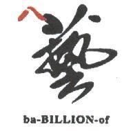 八藝 ba-BILLION-of