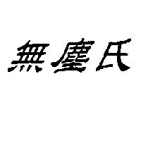 無塵氏