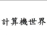 計算機世界