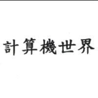 計算機世界