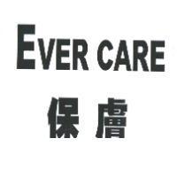 保膚 EVER CARE