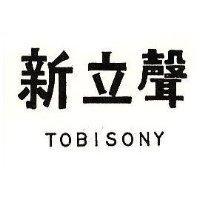 新立聲 TOBISONY