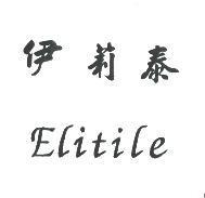 伊莉泰 Elitile