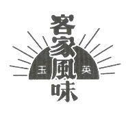玉英及圖