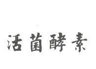 活菌酵素