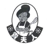 貴夫人及圖