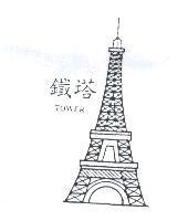 鐵塔 TOWER 及圖