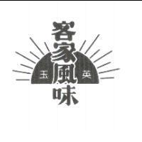 玉英及圖