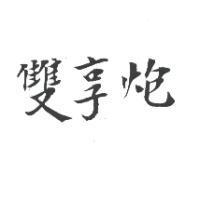 雙享炮