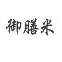 御膳米